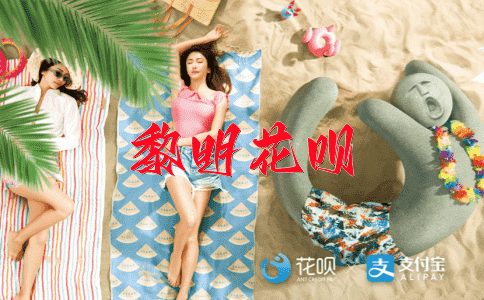 千奇百怪花呗
